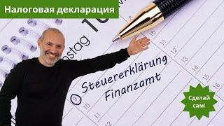 Подаем налоговую декларацию Steuererklärung в Германии - часть 1