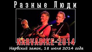 РАЗНЫЕ ЛЮДИ – Фестиваль «NARVABIKE-2014» Нарвский замок 18.07.2014