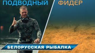 Белорусская рыбалка Подводный фидер - такого Вы еще не видели