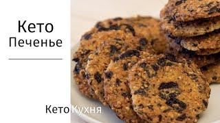 ЛУЧШЕЕ КЕТО ПЕЧЕНЬЕ Которые Вы Когда-либо Пробовали  Худеть  Low Carb    Без  Глютена