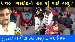 ધવલ બારોટને અચાનક શું થયુ ?  Dhaval barot  Jignesh kaviraj  Devayat Khavad  kirti patel