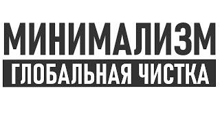 ЗДОРОВЫЙ МИНИМАЛИЗМ  Как избавиться от лишних вещей и ни о чем не пожалеть