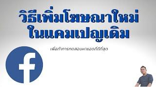 เพิ่มโฆษณาใหม่ในแคมเปญเดิม  โฆษณา facebook