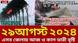 আবহাওয়ার খবর 29 August 2024 Bangladesh weather Report today live