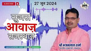 27 JUNE 2024 Sujas Awaz RajasthanLok Sabha SpeakerCm Bhanjanlal Sharma  Social Security Pension