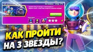  КАК ПРОЙТИ ИСПЫТАНИЕ ТРИ ДАЛЁКИХ ЗВЕЗДЫ В КЛЕШ ОФ КЛЕНС  КЛЕО CLASH OF CLANS