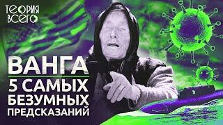 Ванга 5 самых безумных предсказаний