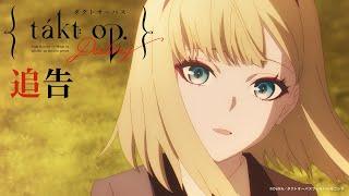 TVアニメ『takt op.Destiny』追告