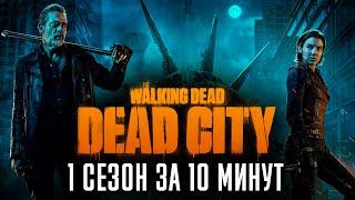 Ходячие мертвецы Мертвый город 1 сезон за 11 минут  The Walking Dead Dead City