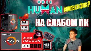 Once Human НА СЛАБОМ ПК RX550 + Ryzen 5 5500GT