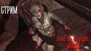 СТРИМ ПО DEAD BY DAYLIGHT MOBILE. Вялый Ночной Генраш.