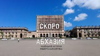 АБХАЗИЯ  Маленькие истории Роберта Карапетяна. ПРОМО