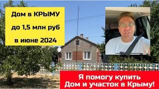 Дом за 15 млн руб в КРЫМУ в июле 2024 года  купить дом в КРЫМУ с Ярославом Фроловым