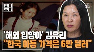 해외 입양아 김유리 한국 아동 가격은 6만 달러  만나보니