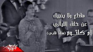 Umm Kulthum - Wla Yanibak An Khalq El Layali  اغنية سلو قلبي ام كلثوم - ولا ينبيك عن خلق الليالى