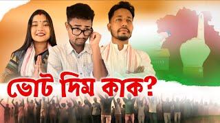 ভোট দিম কাক  Assamese  Comedy Video by Black And White 2024
