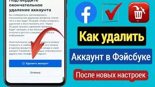 НОВЫЙ Как удалить учетную запись Facebook навсегда 2023  Удалите свою учетную запись Facebook