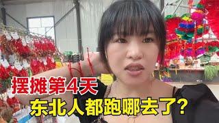 端午摆摊第4天，足足卖了200多块，为啥东北现在人越来越少了呢？【东北小鱼】