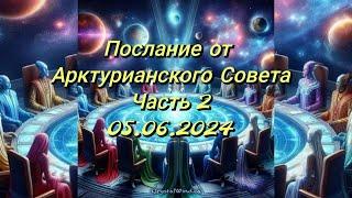 Общение с представителем Арктурианского Совета Аркхи Ха 05 06 24