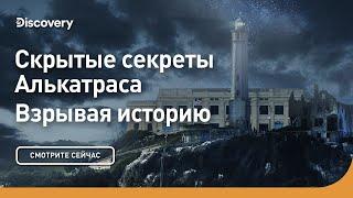 Скрытые секреты Алькатраса  Взрывая историю  Discovery