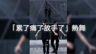 「累了痛了放手了」抖音熱舞精選Lei le tong le fang shou le Dance Collections