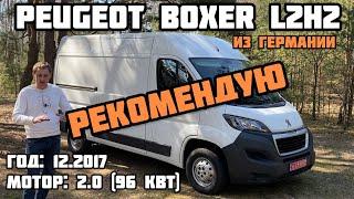 Peugeot Boxer L2H2 из Германии настоятельно РЕКОМЕНДУЮ