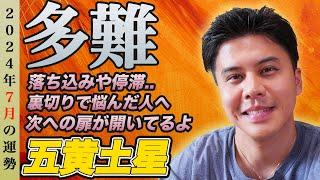 【占い】2024年7月五黄土星の運勢『落ち込みや停滞、怒りを水に流せば思い通りになる』#開運 #風水 #九星気学