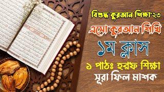 অনলাইন সহজ কুরআন শিক্ষা  কুরআন শিক্ষা ১ম পাঠ  Learning Of Quran 1st Class  One to One School