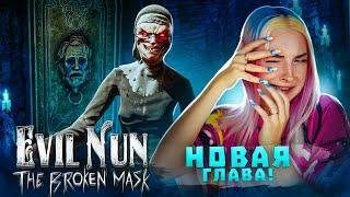 СОБРАЛА ВСЮ МАСКУ МОНАШКА в ШОКЕ ► Evil Nun The Broken Mask #16