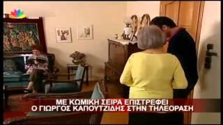 Με νέα σειρά επιστρέφει ο Γιώργος Καπουτζίδης στην TV - #EthnikiEllados