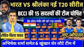 India VS Sri Lanka BCCI ने तीन मैचों की T20 सीरीज के लिए टीम इंडिया का किया ऐलान। लौटे 4 दिग्गज।
