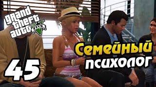 GTA 5 PS4 ПРОХОЖДЕНИЕ - 45- СЕМЕЙНЫЙ ПСИХОЛОГ