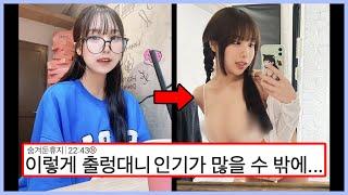 첫 짤만봐도 크실거같은데? 같은 사람이라고 믿기힘든 일본 처자  웃긴영상