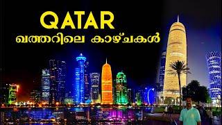 Qatar  Qatar Attractions  എന്താണ് ഖത്തറിൽ കാണാൻ ഉള്ളത്   QATAR Travel Guide  Jiby George Vlogs