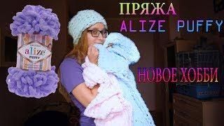 ВЕЩИ ИЗ ПРЯЖИ ALIZE PUFFY ► НОВОЕ ХОББИ 