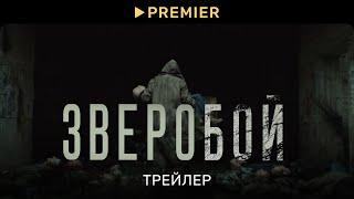 Зверобой  Трейлер сериала  PREMIER