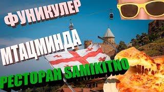 МТАЦМИНДА ПАРК ФУНИКУЛЕР  РЕСТОРАН кафе SAMIKITNO САМИКИТНО - Отменная кухня в Тбилиси