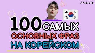 100 Самых основных фраз для общения на корейском с Mr.Song. 3 Часть.