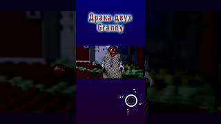 Драка Granny. Никитична против Ильиничны  LEGO Мультфильм