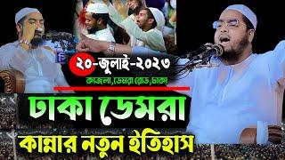 ঢাকা ডেমরায় যুবকের কান্না আর হাফিজুর রহমান সিদ্দিকী নতুন ওয়াজ hafizur Rahman siddiki waz 2023