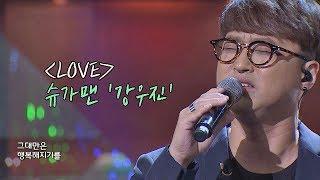 슈가송 허스키 보이스의 대명사 강우진Kang Woo-jin LOVE 투유 프로젝트 - 슈가맨2Sugarman2 15회