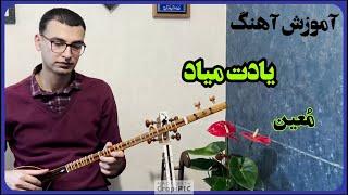 آموزش آهنگ یادت میاد معین برای تار و سه تار - Yadet Miad