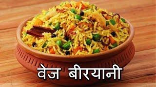 वेज बिरयानी रेस्टोरेंट स्टाइल  Vegetable Biryani Restaurant Style  Easy Recipe