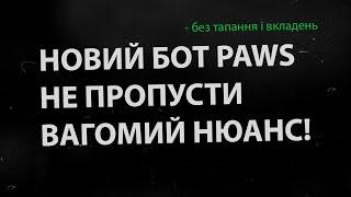 Як фармити монети Paws? ВАГОМИЙ НЮАНС