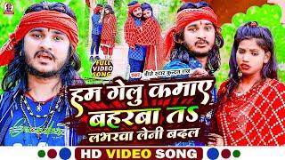 #Dj_Star_Kundan_Raj का सबसे दर्द भरा viral #video song Hum Gelu Kamaye Baharwa Ta Loverwa Leni Badal