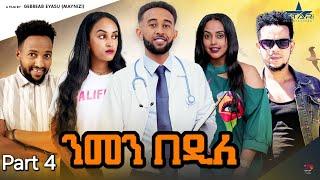 New Eritrean Series Movie 2024 Nmen Bedile Part 4 ንመን በዲለ  4 ክፋል  by Gebrab eyasu maynizi