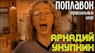 Аркадий Укупник - ПОПЛАВОК  Официальный клип