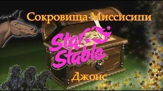 Сокровища Миссисипи Джонс . Джеймс. Форт Пинта.STAR STABLE ONLINE