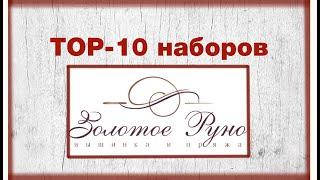 ТОП-10  наборов Золотое Руно  Мои любимые сюжеты данной фирмы