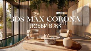 Создание лобби в ЖК с нуля в 3ds Max и Corona Renderer  Интерьер в 3ds Max и Corona Renderer